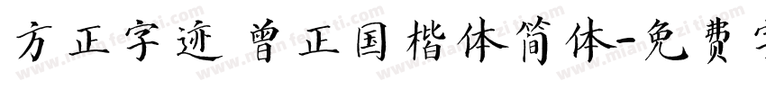 方正字迹 曾正国楷体简体字体转换